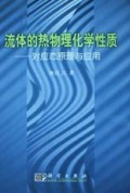 流体的热物理化学性质(对应态原理与应用)(精)