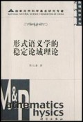 形式语义学的稳定论域理论/数理科学系列