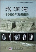 水洞沟(1980年发掘报告)(精)/宁夏文物考古研究所丛刊