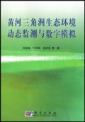 黄河三角洲生态环境动态监测与数字模拟