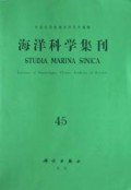 海洋科学集刊(第45集)
