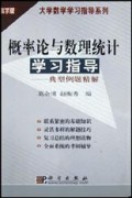 概率论与数理统计学习指导:典型例题精解(科学版)