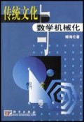 传统文化与数学机械化