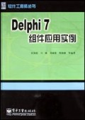 Delphi7组件应用实例/软件工程师丛书