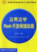 边用边学Flash开发网络动画/教育部实用型信息技术人才培养系列教材