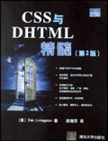 CSS与DHTML精髓(第2版)
