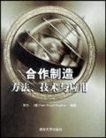 合作制造(方法技术与应用)(精)