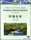 环境化学(第2版影印版)/大学环境教育丛书