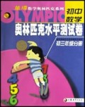 初中数学奥林匹克水平测试卷(初3)/单壿数学奥林匹克系列