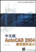 中文版AutoCAD2004建筑图形设计/AutoCAD2004应用与开发系列丛书