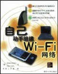 自己动手组建Wi-Fi网络