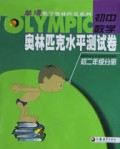 初中数学奥林匹克水平测试卷(初2)/单壿数学奥林匹克系列