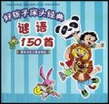 好孩子床头经典谜语150首