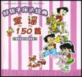 好孩子床头经典童谣150首