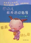 婴幼儿教养活动指导(2至3岁)