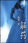 解药
