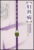 老中医坐堂•妇科病诊治绝招