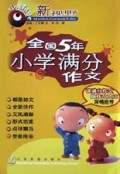 全国5年小学满分作文/新视野