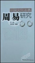 中国文化古典周易研究