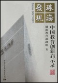 珠海发现(中国教育创新启示录)