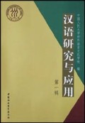 汉语研究与应用(第1辑)