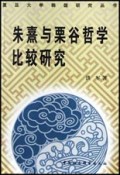 朱熹与栗谷哲学比较研究/复旦大学韩国研究丛书