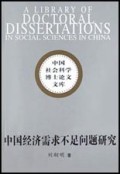 中国经济需求不足问题研究/中国社会科学博士论文文库