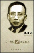20世纪文学泰斗:郭沫若