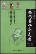 历代真仙高道传