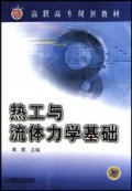 热工与流体力学基础/高职高专规划教材