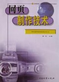 网页制作技术/高等院校高职高专电子商务系列教材
