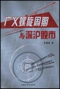 广义螺旋周期与深沪股市