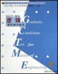 逻辑考前辅导教程(全国工程硕士专业学位研究生入学资格考试)