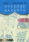 中学生礼仪常识及人文素质培养