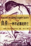 自杀(一种不必要的死亡)