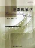 电影现象学/电影学书系