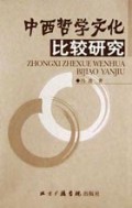 中西哲学文化比较研究