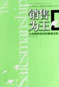 销售为王(从失败到成功的推销法则)