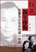 红色福尔摩斯(布鲁与公安系统第一奇案)
