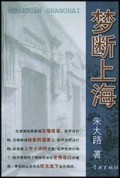 梦断上海