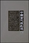 中国古代戏剧选(精)