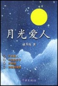 月光爱人