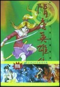 隋唐英雄传(5-8)