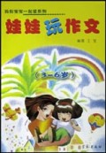 娃娃玩作文(3-6岁)/妈妈宝宝一起读系列