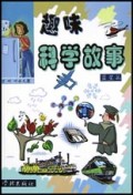 趣味科学故事(蓝星篇)
