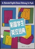 彩图学生英汉词典