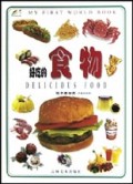 好吃的食物(中英文对照)/孩子看世界