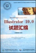 图形图像处理<Illustrator平台>Illustrator10.0试题汇编(图像制作员级)