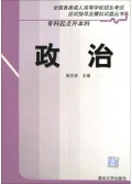 政治(专科起点升本科)