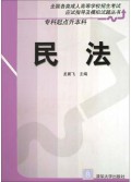 民法(专科起点升本科)/全国各类成人高等学校招生考试应试指导及模拟试题丛书